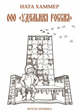 Обложка книги «ООО «Удельная Россия». Почти хроника» — Ната Хаммер