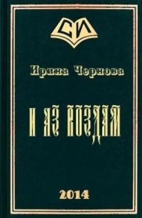 Обложка книги «И аз воздам» — Ирина Чернова