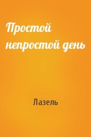 Обложка книги «Простой непростой день» — Лазель