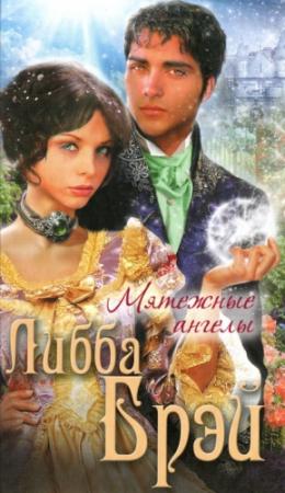 Обложка книги «Мятежные ангелы» — Либба Брэй