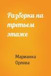 Марианна Орлова - Разборки на третьем этаже