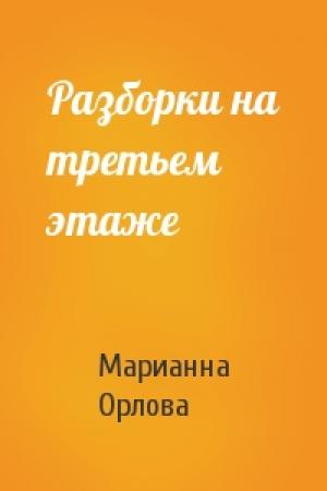 Обложка книги «Разборки на третьем этаже» — Марианна Орлова
