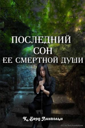 Обложка книги «Последний сон ее смертной души» — К. Линкольн