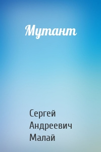 Мутант