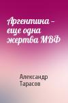 Александр Тарасов - Аргентина — еще одна жертва МВФ