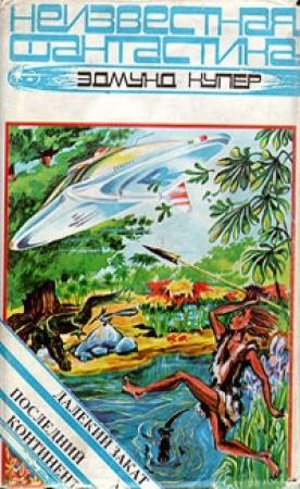 Обложка книги «Последний континент» — Эдмунд Купер
