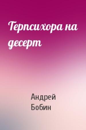 Обложка книги «Терпсихора на десерт» — Андрей Бобин