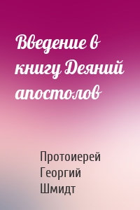 Введение в книгу Деяний апостолов