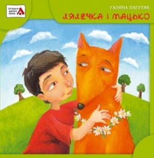 Обложка книги «Лялечка і Мацько» — Галина Васильевна Москалец