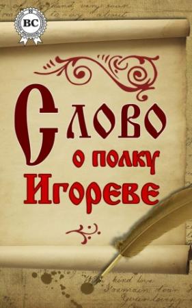 Обложка книги «Слово о полку Игореве» — Аполлон Майков