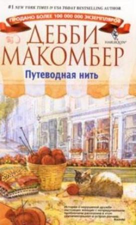 Обложка книги «Путеводная нить» — Дебби Макомбер