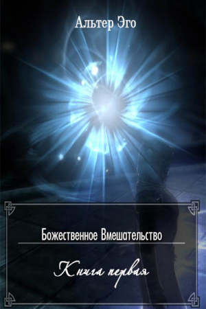 Обложка книги «Божественное вмешательство (СИ)» — Валерий Красников