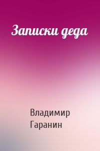 Записки деда