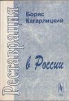Борис Кагарлицкий - Реставрация в России