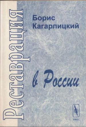 Обложка книги «Реставрация в России» — Борис Кагарлицкий