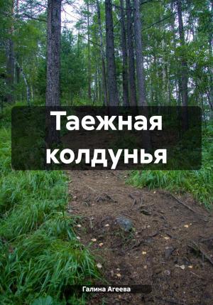 Обложка книги «Таежная колдунья» — Галина Агеева