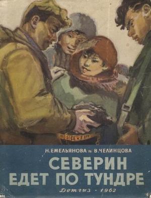 Обложка книги «Северин едет по тундре» — Нина Емельянова, Валентина Челинцова