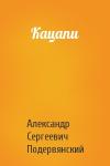 Александр Сергеевич Подервянский - Кацапи