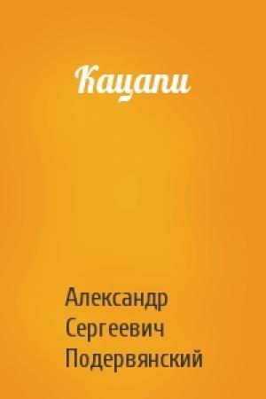 Обложка книги «Кацапи» — Александр Сергеевич Подервянский