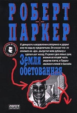 Обложка книги «Земля обетованная» — Роберт Паркер