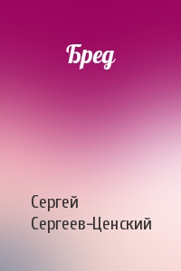 Сергей Сергеев-Ценский - Бред