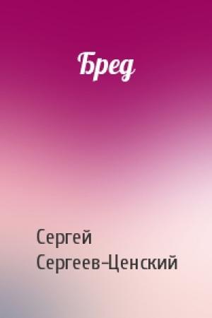 Обложка книги «Бред» — Сергей Сергеев-Ценский
