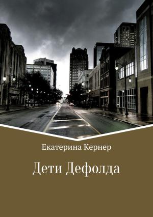 Обложка книги «Дети Дефолда» — Екатерина Кернер