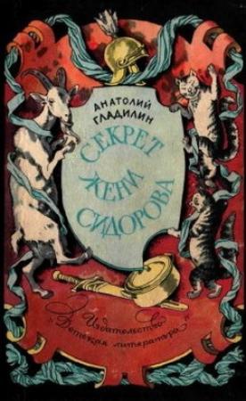 Обложка книги «Секрет Жени Сидорова» — Анатолий Гладилин