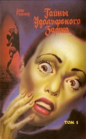 Обложка книги «Тайны Удольфского замка. Том 1» — Анна Радклиф
