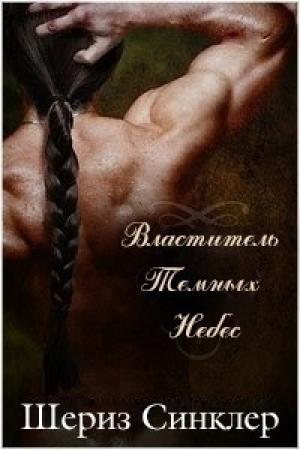 Обложка книги «Властитель темных небес» — Шериз Синклер