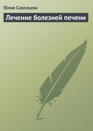 Обложка книги «Лечение болезней печени» — Юлия Савельева
