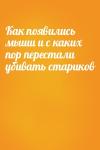  - Как появились мыши и с каких пор перестали убивать стариков