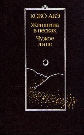 Обложка книги «Чужое лицо» — Кобо Абэ