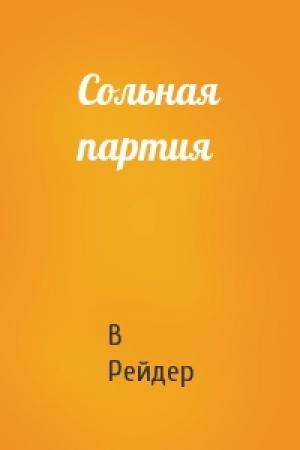 Обложка книги «Сольная партия» — В Рейдер