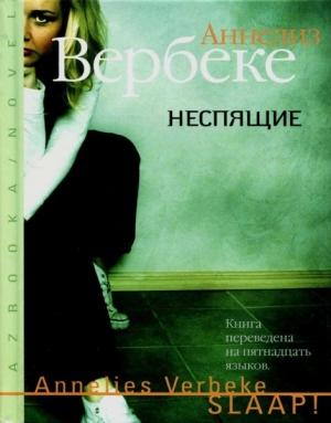 Обложка книги «Неспящие» — Аннелиз Вербеке