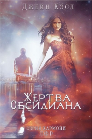 Обложка книги «Жертва обсидиана» — Джейн Энн Кренц
