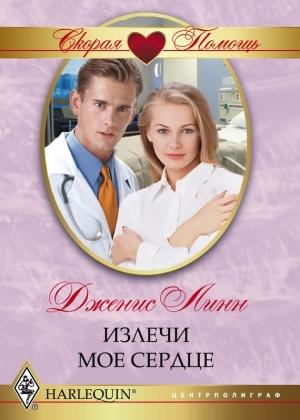 Обложка книги «Излечи моё сердце» — Дженис Линн