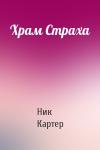 Ник Картер - Храм Страха
