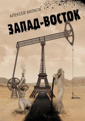 Обложка книги «Запад – Восток» — Алексей Вилков