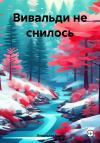 Владислав Март - Вивальди не снилось