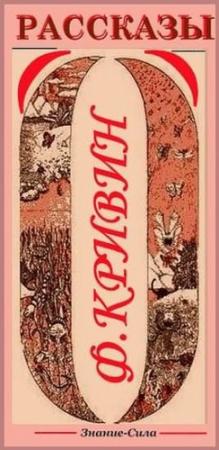 Обложка книги «Сборник рассказов» — Феликс Кривин
