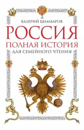 Обложка книги «Россия. Полная история для семейного чтения» — Валерий Шамбаров