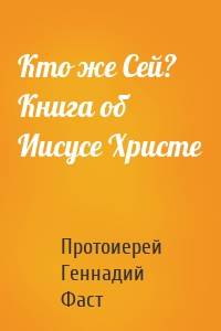 Кто же Сей? Книга об Иисусе Христе