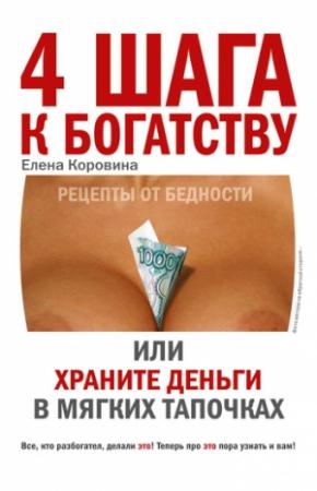 Обложка книги «4 шага к богатству, или Храните деньги в мягких тапочках» — Елена Коровина