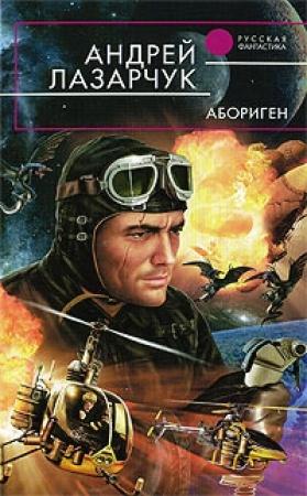 Обложка книги «Абориген» — Андрей Лазарчук