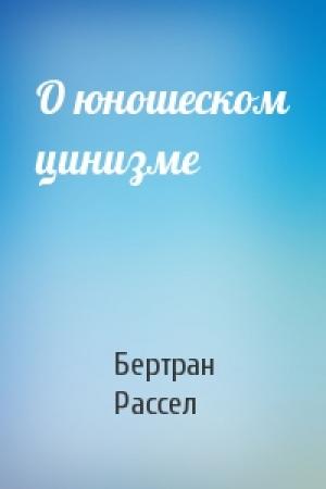 Обложка книги «О юношеском цинизме» — Бертран Рассел