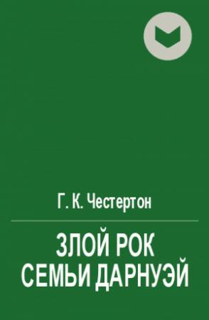 Обложка книги «Злой рок семьи Дарнуэй» — Гилберт Честертон