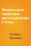 Светлана Кузьмина - История и уроки кодификации русской орфографии в XX веке