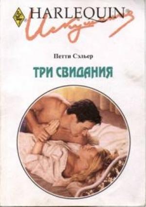Обложка книги «Три свидания» — Петти Сэльер