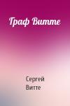 Сергей Витте - Граф Витте